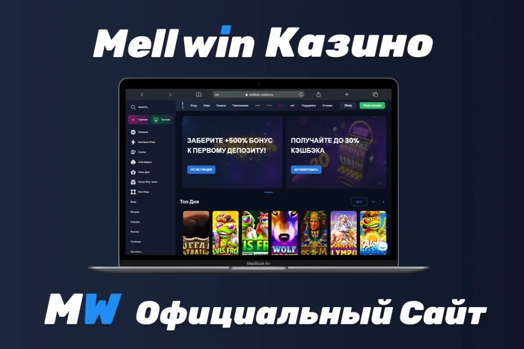 Mellwin Казино Официальный сайт в России