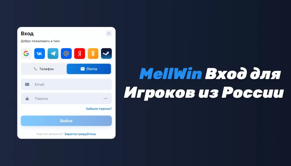 Mellwin Вход - Форма с Соц. сетями и полями